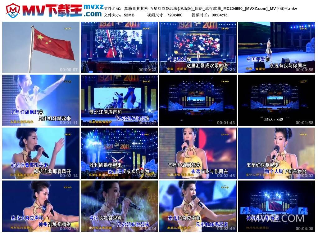 苏勒亚其其格-五星红旗飘起来(现场版)_国语_流行歌曲_MC204690
